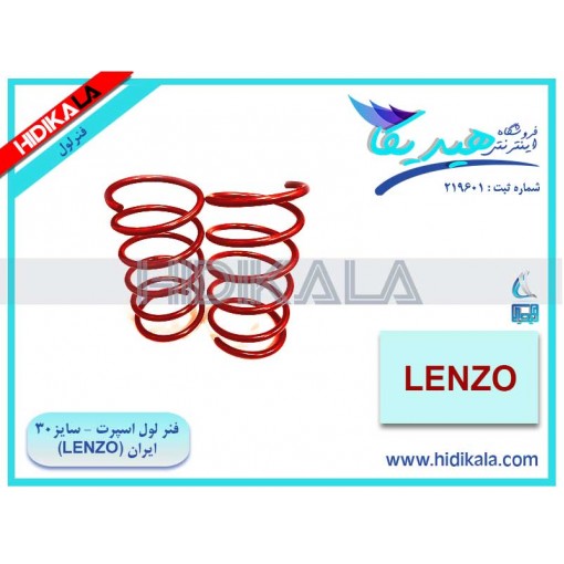 فنر لول جلو اسپرت پژو 206 V9 SD لنزو (LENZO) اصل ساخت ایران (سایز 30 - یک دست (2 عدد)) [5.5 كيلوگرم] 